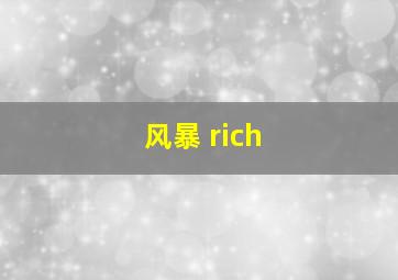 风暴 rich